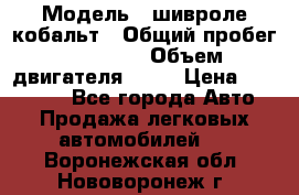  › Модель ­ шивроле кобальт › Общий пробег ­ 40 000 › Объем двигателя ­ 16 › Цена ­ 520 000 - Все города Авто » Продажа легковых автомобилей   . Воронежская обл.,Нововоронеж г.